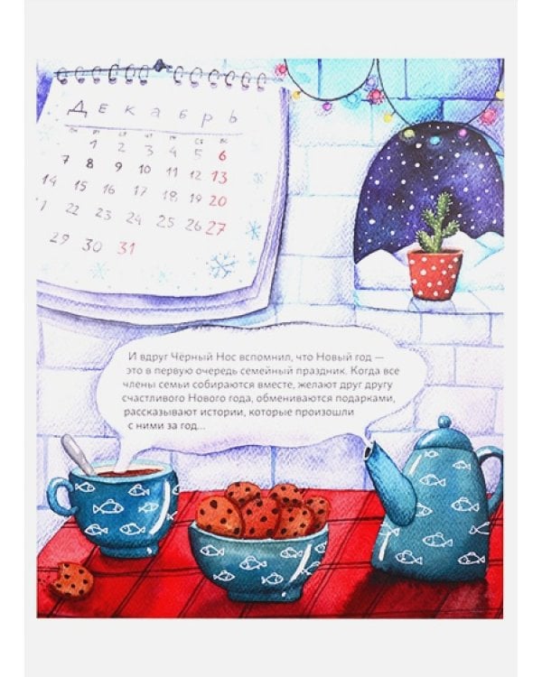 Мишки празднуют Новый год:Чёрный Нос и семейные традиции