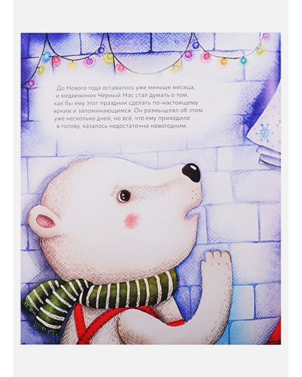 Мишки празднуют Новый год:Чёрный Нос и семейные традиции