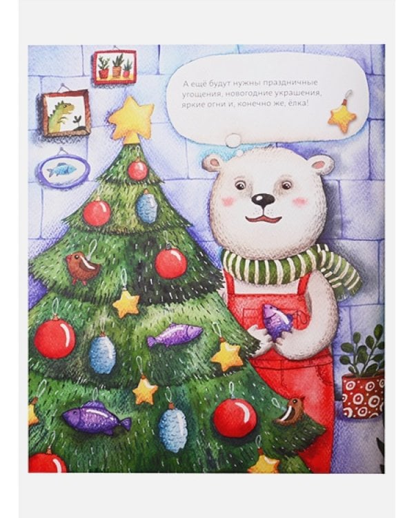 Мишки празднуют Новый год:Чёрный Нос и семейные традиции