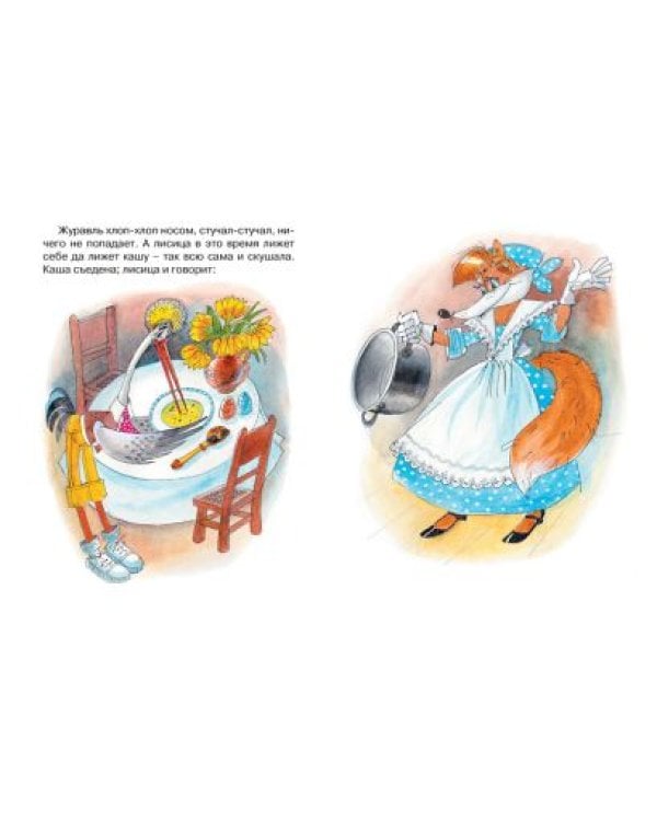 Лиса и журавль