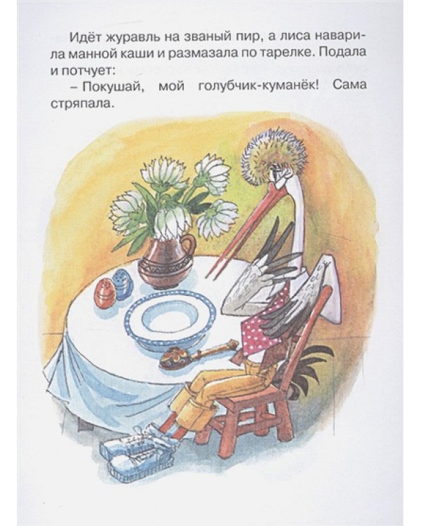 Лиса и журавль