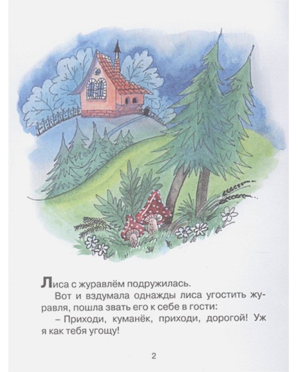 Лиса и журавль