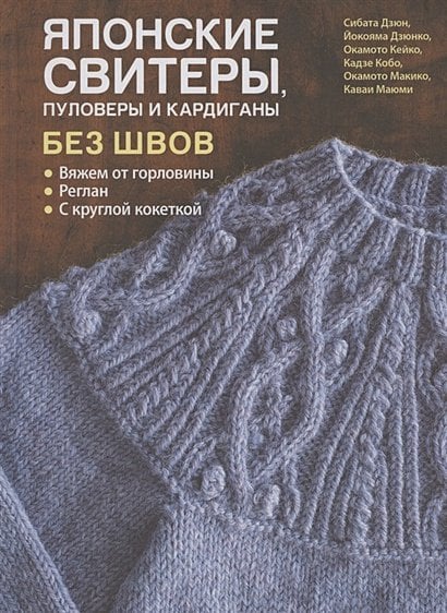 Японские свитеры,пуловеры и кардиганы без швов.Вяжем от горловины