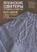 Японские свитеры,пуловеры и кардиганы без швов.Вяжем от горловины