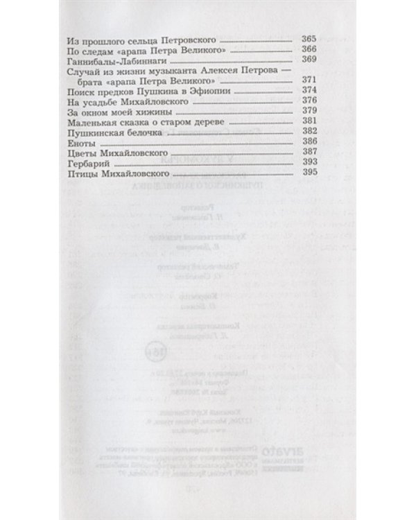 У Лукоморья.Рассказы хранителя Пушкинского заповедника