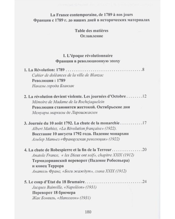 Франция с 1789 года до наших дней.La France contempo.Сб.до-в (сост. Паскаль Коши на русс.и фр.яз.)