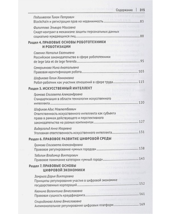 Smart Law for Smart Industry.Сборник научных статей