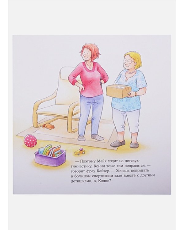 Большая книга приключений Конни.Спорт