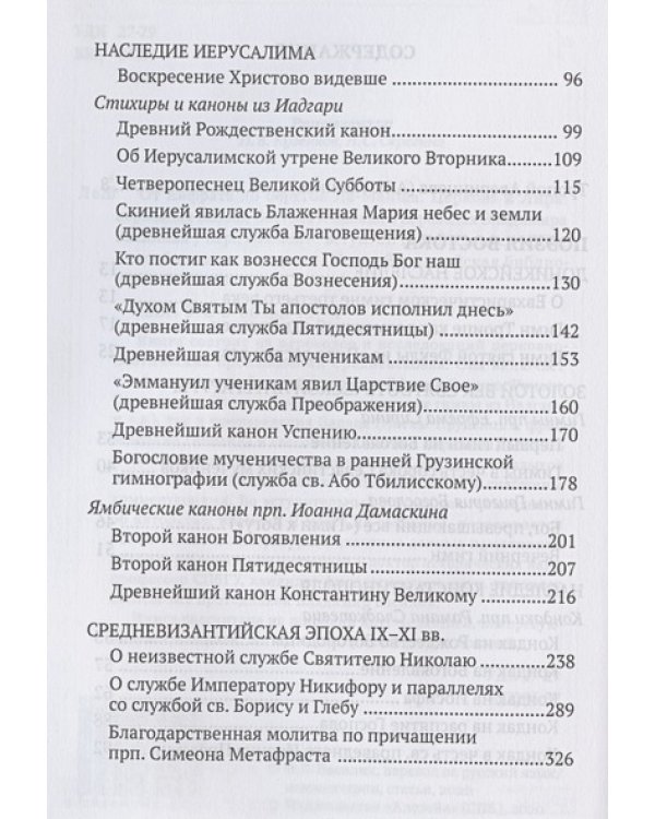 От Евфрата до берегов Ла-Манша.Церковь и Лира