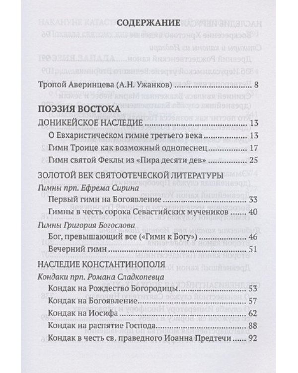 От Евфрата до берегов Ла-Манша.Церковь и Лира