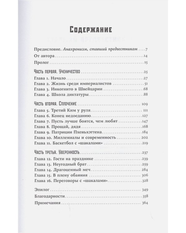 Великий Преемник:Божественно совершенная судьба выдающегося товарища Ким Чен Ына