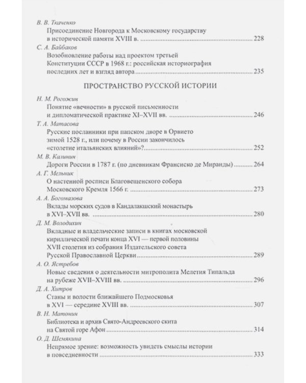 Восстанет цесарь в опустевшей земле люди,время и пространство русской истории (16+)