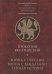 Война с персами.Война с вандалами.Тайная история