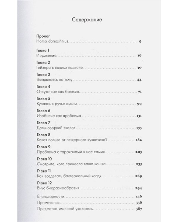 Не один дома.Естественная история нашего жилища от бактерий до многонож.,тараканов и пауков