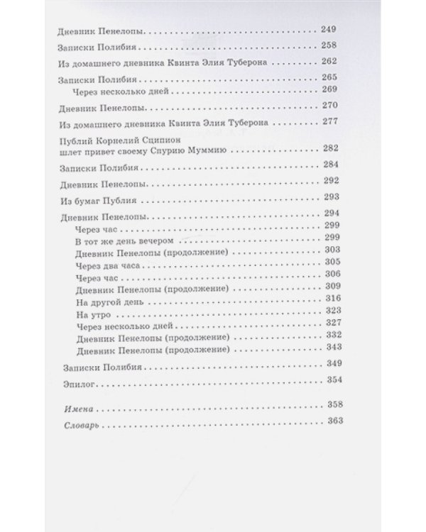 Пенелопа,дочь Адраста.Повесть из жизни Рима Золотого века Республика