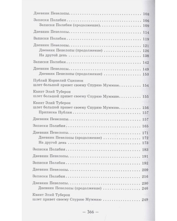 Пенелопа,дочь Адраста.Повесть из жизни Рима Золотого века Республика