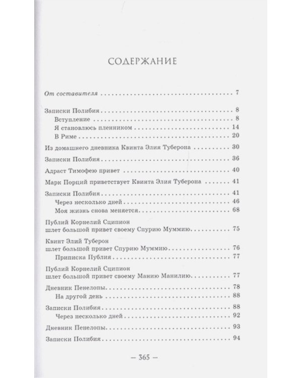 Пенелопа,дочь Адраста.Повесть из жизни Рима Золотого века Республика