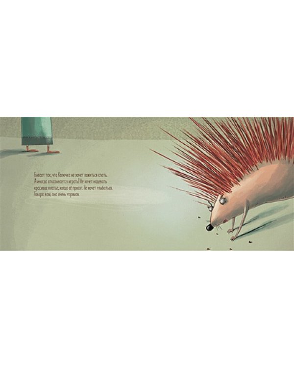 Упрямый ежик Колючка