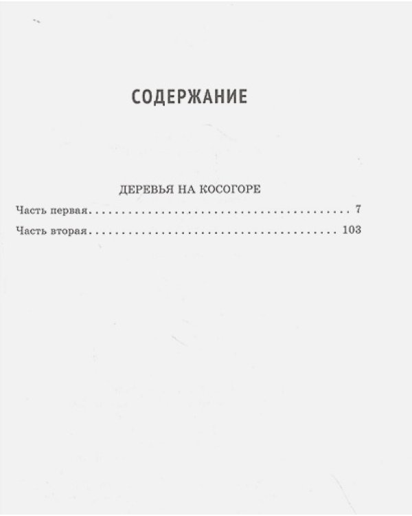 Деревья на косогоре