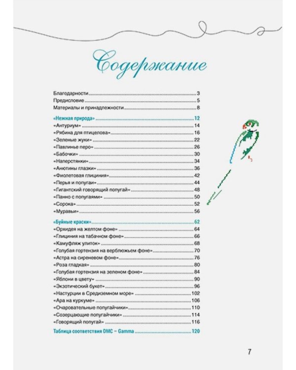 Французская вышивка крестом.Великолепная природа Мари-Терезы Сент-Обэн.20 схем