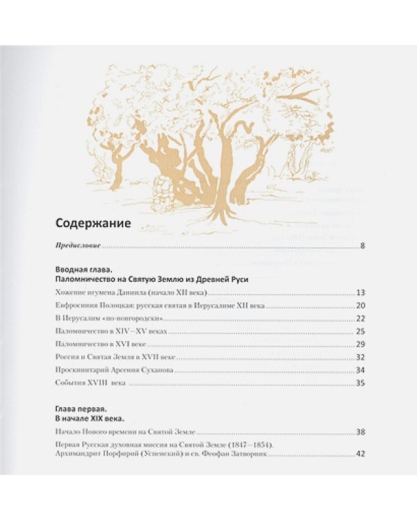 Русские на Святой Земле