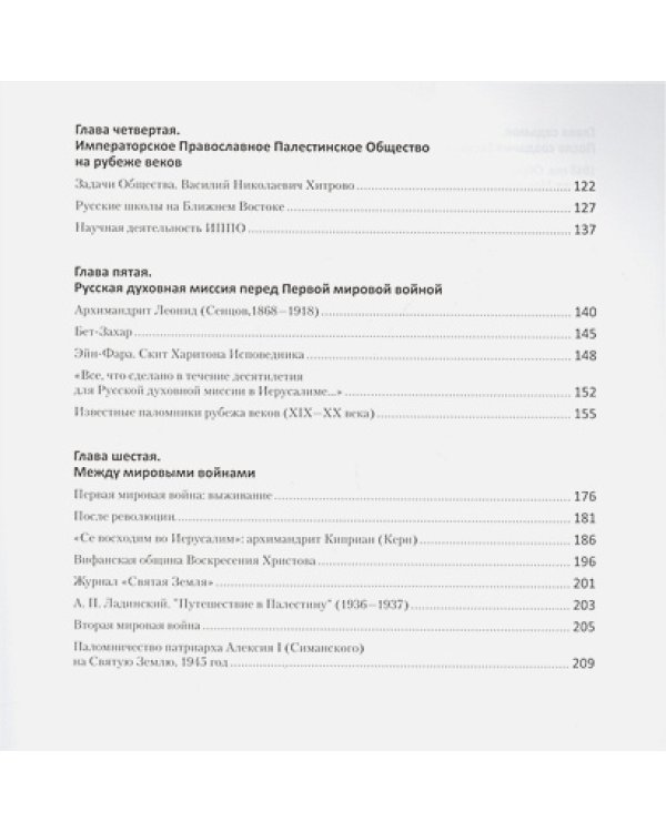 Русские на Святой Земле