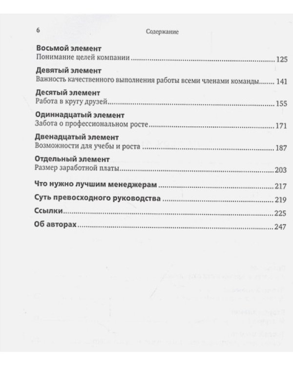 12 элементов успешного менеджмента