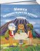Мишки путешествуют на вулкан.Чёрный Нос и дальний поход