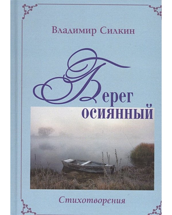 Сад желаний.Рубаи.Берег осиянный.Стихотворения