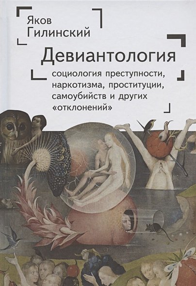 Девиантология:социология преступности,наркотизма,проституции,самоубиств и др.