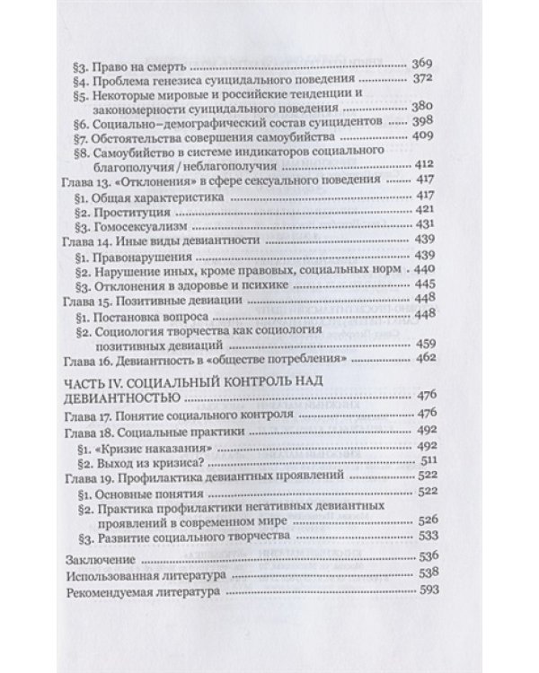 Девиантология:социология преступности,наркотизма,проституции,самоубиств и др.