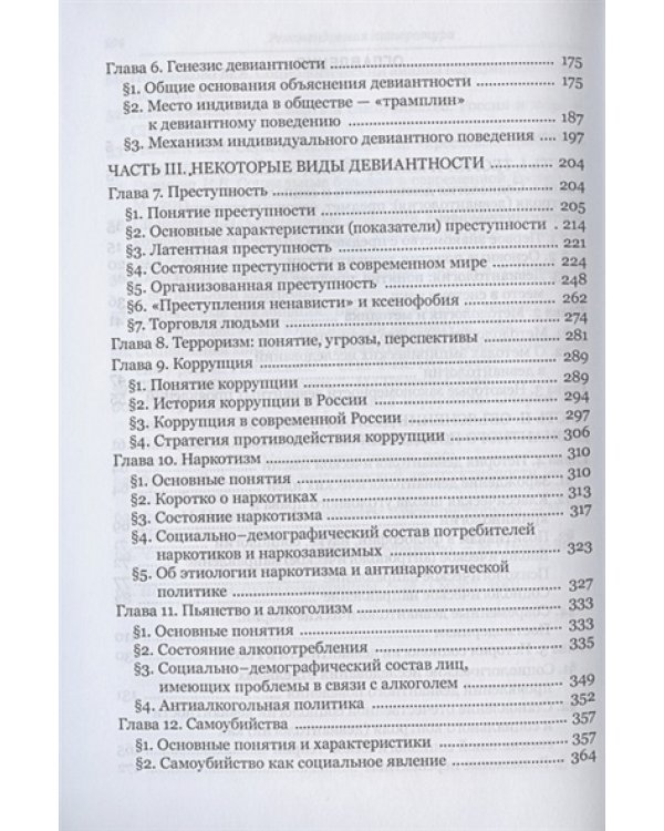Девиантология:социология преступности,наркотизма,проституции,самоубиств и др.
