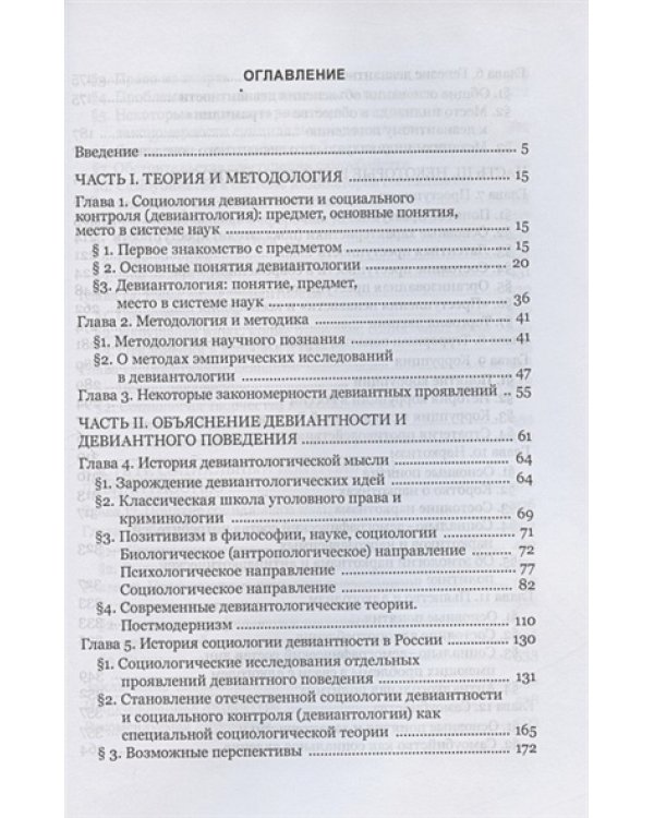 Девиантология:социология преступности,наркотизма,проституции,самоубиств и др.