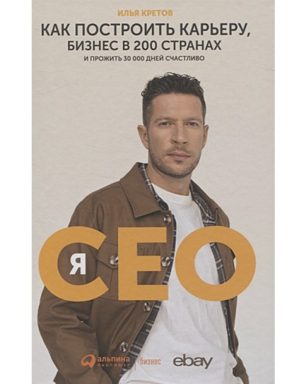 Я-GEO:Как построить карьеру,бизнес в 200 странах и прожить 30000 дней счастливо