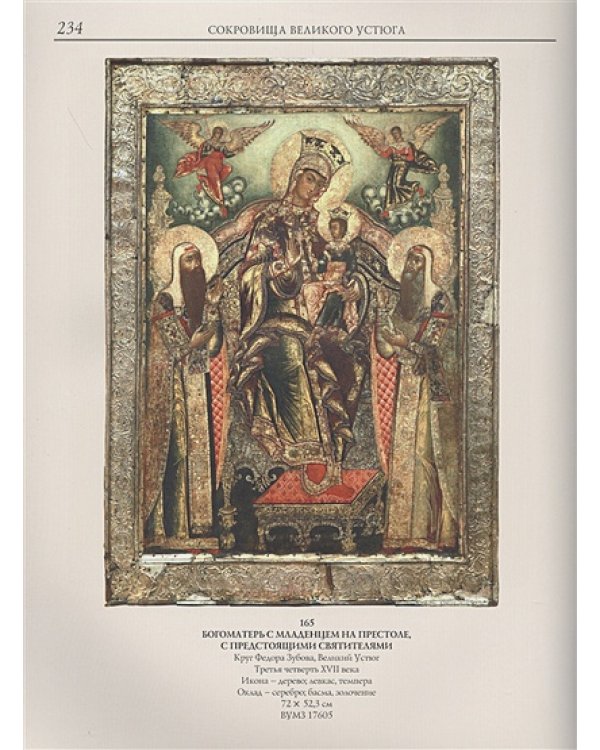 Сокровища Великого Устюга