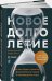 Новое долголетие:На чем будет строиться благополучие людей в меняющемся мире