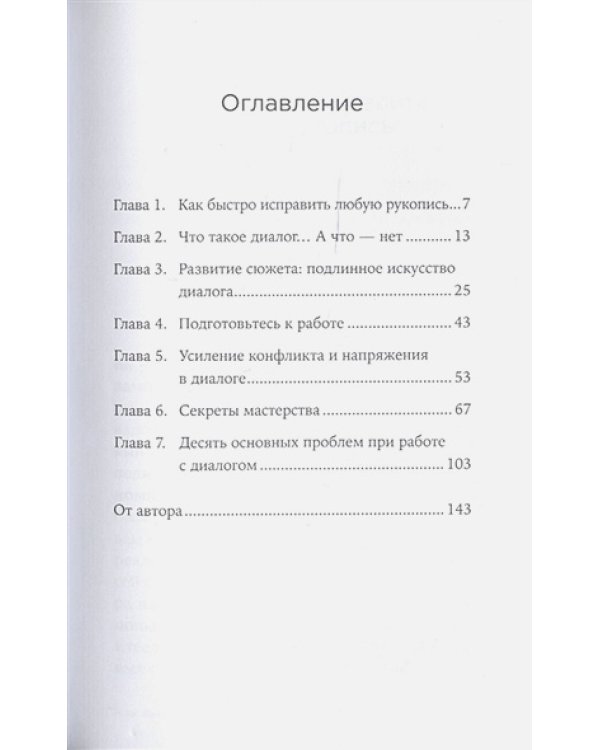 Как писать блестящие диалоги в романах и сценариях