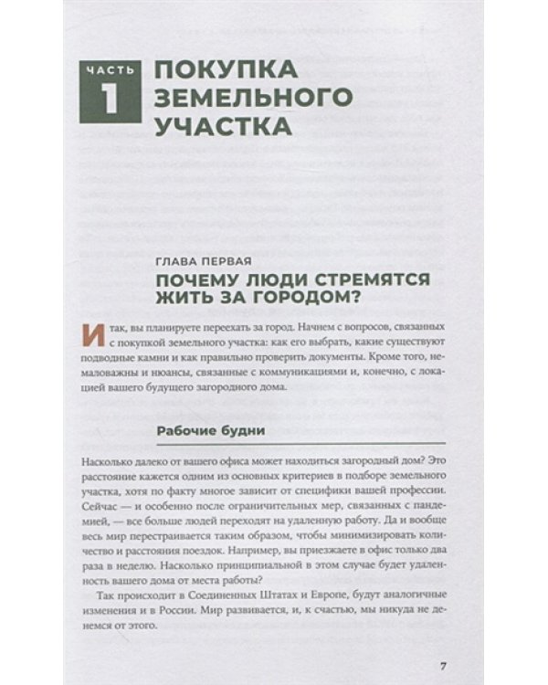 Свой дом без ошибок:Что нужно знать заказчику.На опыте строительства для 4000 семей+с/о