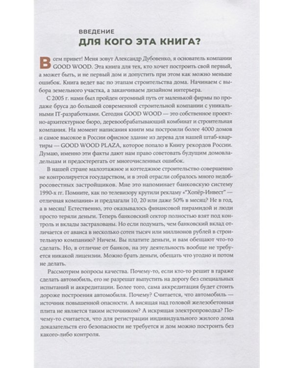 Свой дом без ошибок:Что нужно знать заказчику.На опыте строительства для 4000 семей+с/о