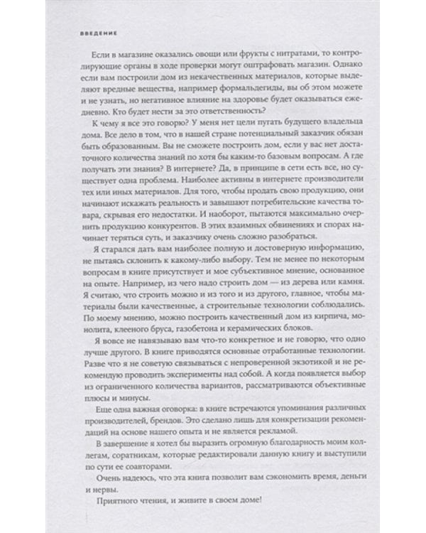 Свой дом без ошибок:Что нужно знать заказчику.На опыте строительства для 4000 семей+с/о