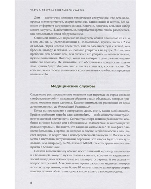 Свой дом без ошибок:Что нужно знать заказчику.На опыте строительства для 4000 семей+с/о