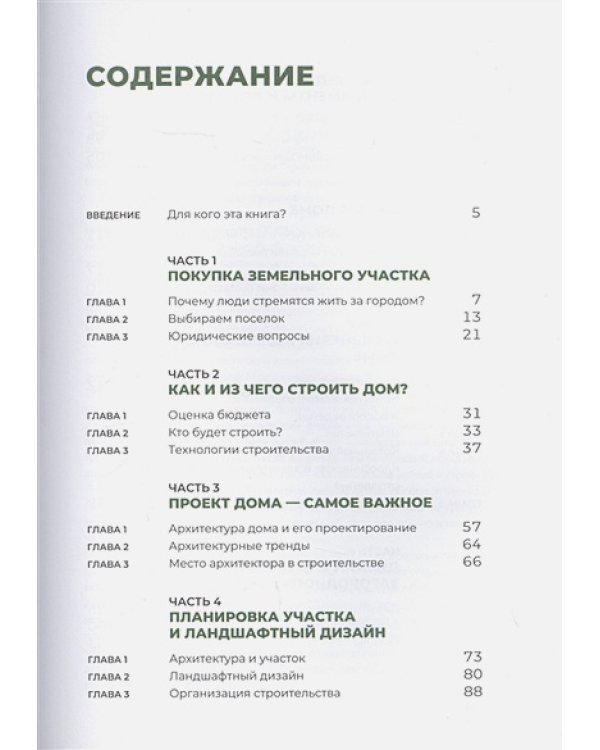 Свой дом без ошибок:Что нужно знать заказчику.На опыте строительства для 4000 семей+с/о
