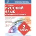Русский язык.2 класс