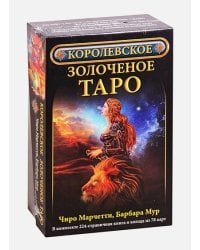Королевское золоченое Таро (Компл.книга+колодка 78 карт)