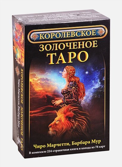 Королевское золоченое Таро (Компл.книга+колодка 78 карт)