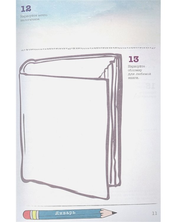 Sketch-ежедневник (мятн.ленивец).365 идей для скетчинга