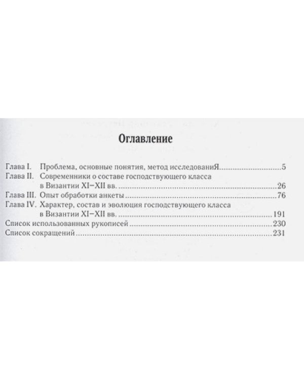 Социальный состав господствующего класса Византии XI-XII вв.