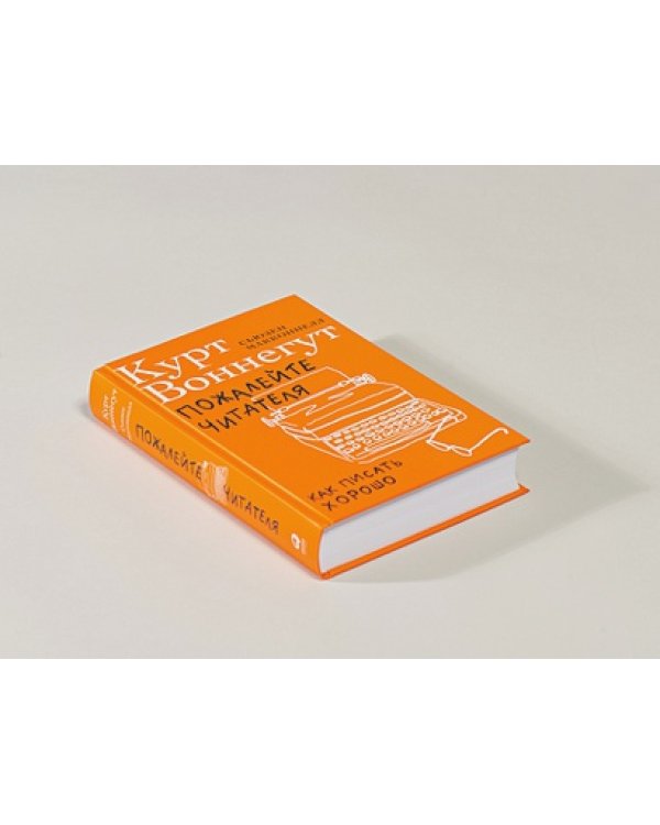 Пожалейте читателя:Как писать хорошо