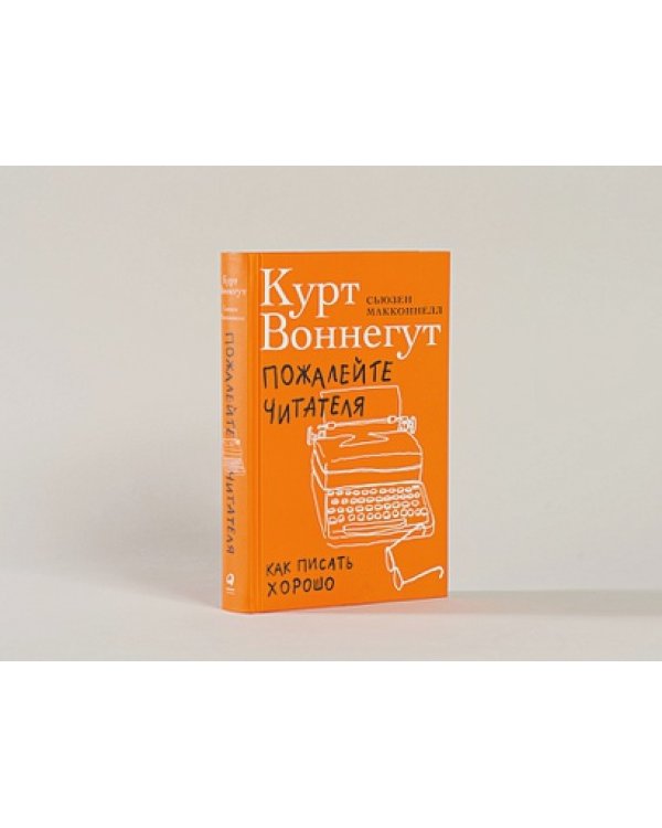 Пожалейте читателя:Как писать хорошо