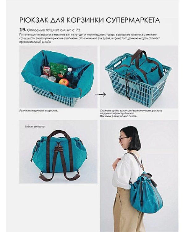 Японские рюкзаки.Шьем легко и быстро.25 моделей от японских дизайнеров